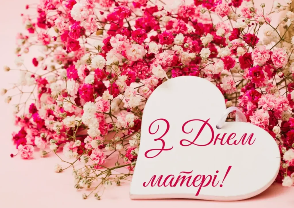 День матері в Україні – теплі традиції, щирі слова та сучасне значення свята день матері