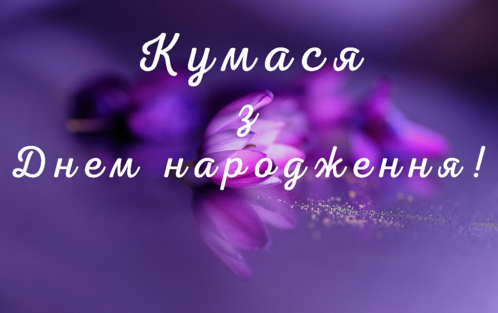 Привітання з днем народження для куми – найкращі щирі, зворушливі та прикольні слова від серця привітання з днем народження для куми